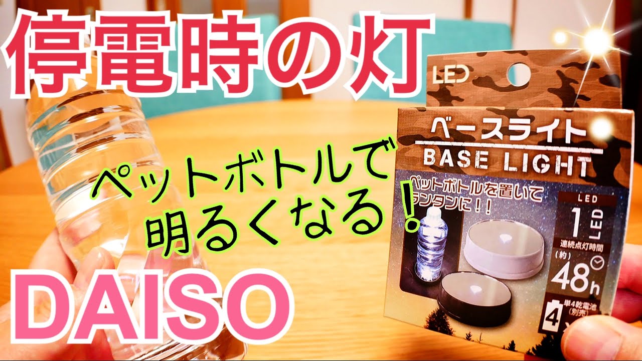 Daisoで100円 ペットボトルランタン ベースライト使ってみた 災害グッズ Youtube