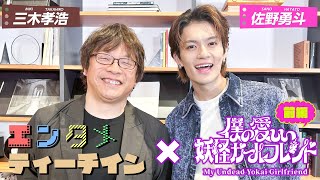 佐野勇斗×三木孝浩 Amazon Originalドラマ「僕の愛しい妖怪ガールフレンド」エンタメティーチイン【前編】