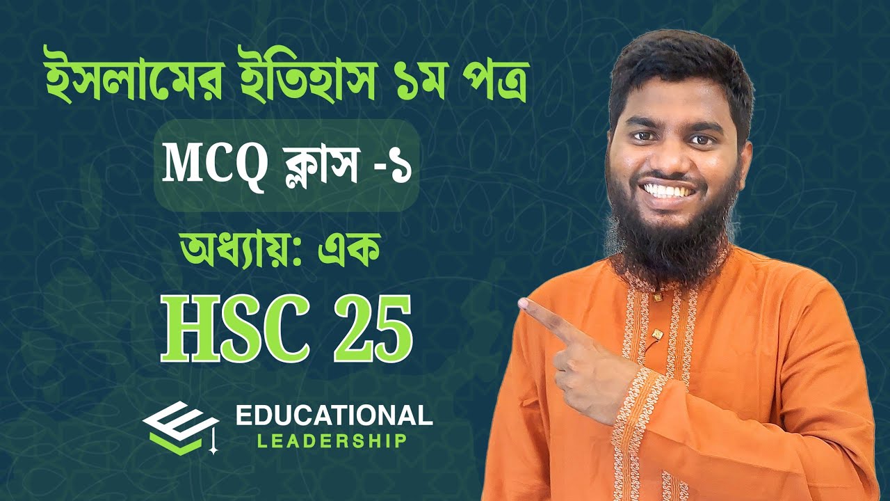 HSC 25 Islamic History 1st Paper MCQ Final Suggestion | Chapter-1 ...
