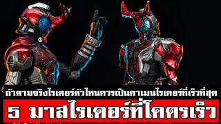 5 คาเมนไรเดอร์ที่เร็วที่สุดในโลก KAMEN RIDER FAST