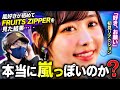【完全初見】本当に嵐っぽいの!?話題のFRUITS ZIPPER「好き、お願い」を嵐好きが初めて見て見た…【リアクション】
