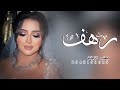 زفه باسم رهف 2024 اقبلي يا رهف زفة العروس رهف فقط للطلب بدون حقوق
