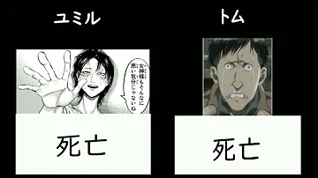 進撃の巨人 死亡キャラ集 137話まで アニメ勢 単行本勢ネタバレ注意 Attack On Titan The Dead Main Characters Spoiler Alert Mp3