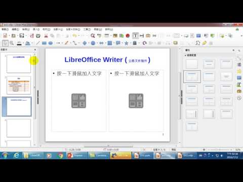 LibreOffice Impress 公務簡報文件製作-11.設定頁碼