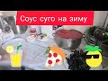 Соус суго на зиму. Простой рецепт.