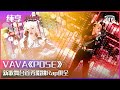 纯享:VAVA《POSE》跳!舞!了! 新歌舞台首秀唱跳rap俱全打破常规自我 | 爆裂舞台 EP01 | Stage Boom | iQiyi精选
