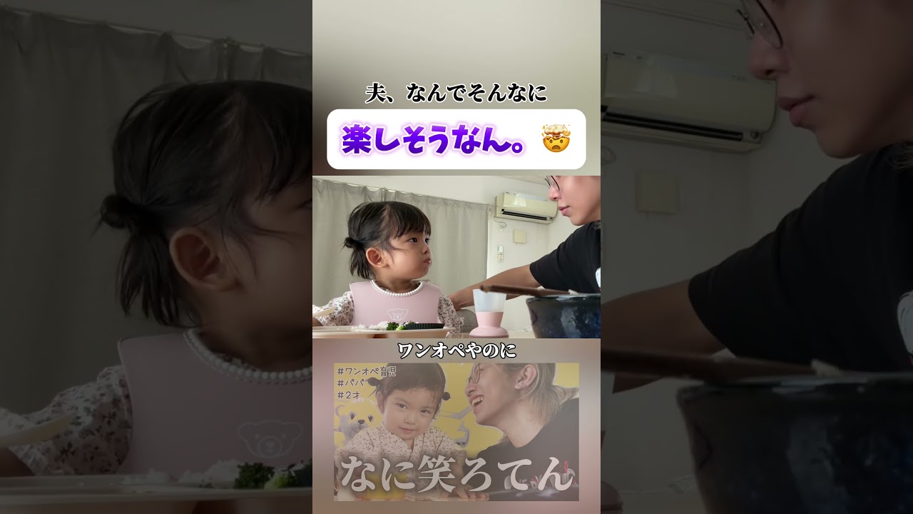 夫よ...ワンオペやのに...なんでそんなに楽しそうなん。😗#shorts