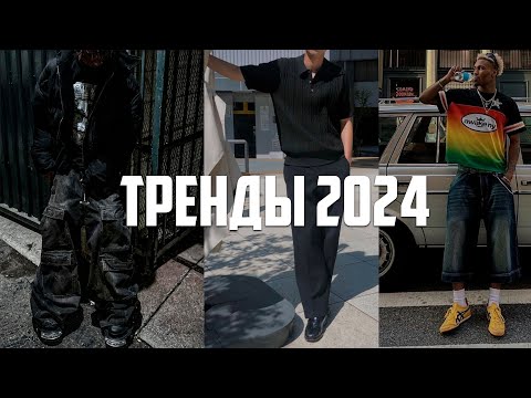 видео: Тренды 2024 | Что носить весной 2024 | Что носить в 2024 | Как стильно одеваться в 2024