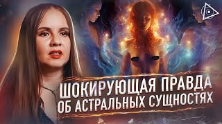 Они живут в твоих близких! Ясновидящая раскрыла правду о сущностях-подселенцах — Татьяна Аверина