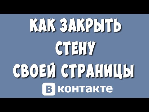 Как Закрыть Стену Своей Страницы в ВКонтакте в 2023 году