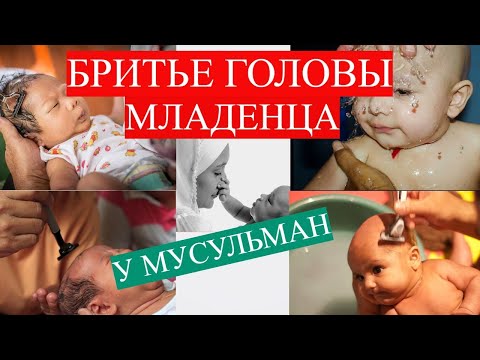 Бритье головы у новорожденного в исламе / Обряды связанные с рождением детей