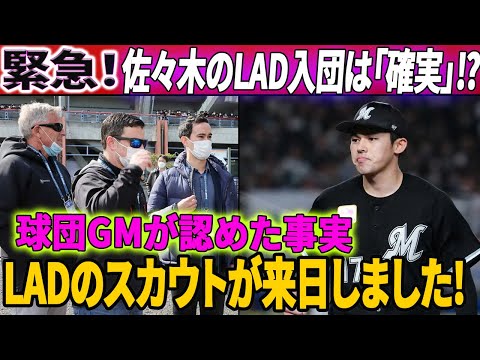 【緊急情報！】佐々木朗希、メジャー界を制する！ドジャース入りは“確定事項”⁉ 球団GMが認めた衝撃の事実！ドジャースのスカウト達が試合を観に来日しました！?