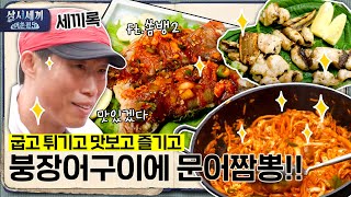 [#삼시세끼어촌편5 세끼록] 🐟참돔에 이어 붕장어 🐙왕문어까지! (ft.쏨뱅2) 굽고 튀기고 맛보고 즐기고 | 3 Meals a Day - fishing trip 5 EP.8