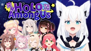 【#突発ホロライブ 】月末のAmongUSじゃぁあああああああ！！！！【ホロライブ/白上フブキ】