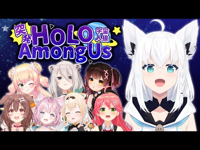 【#突発ホロライブ 】月末のAmongUSじゃぁあああああああ！！！！【ホロライブ/白上フブキ】のサムネイル