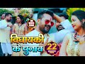 #VIDEO | विधायकी के चुनाव | #Khesari Lal Yadav | #Antra Singh | Vidhayaki Ke Chunav | Bhojpuri Song