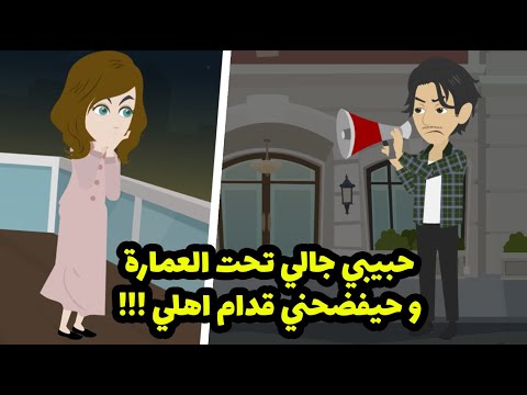 حبيبي جالي تحت العمارة و حيفضحني قدام اهلي وفجاة حصل الي عمري ما كنت اتخيله