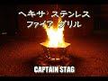 ヘキサステンレス　ファイアグリル　CAPTAIN STAG　M-6500　焚火