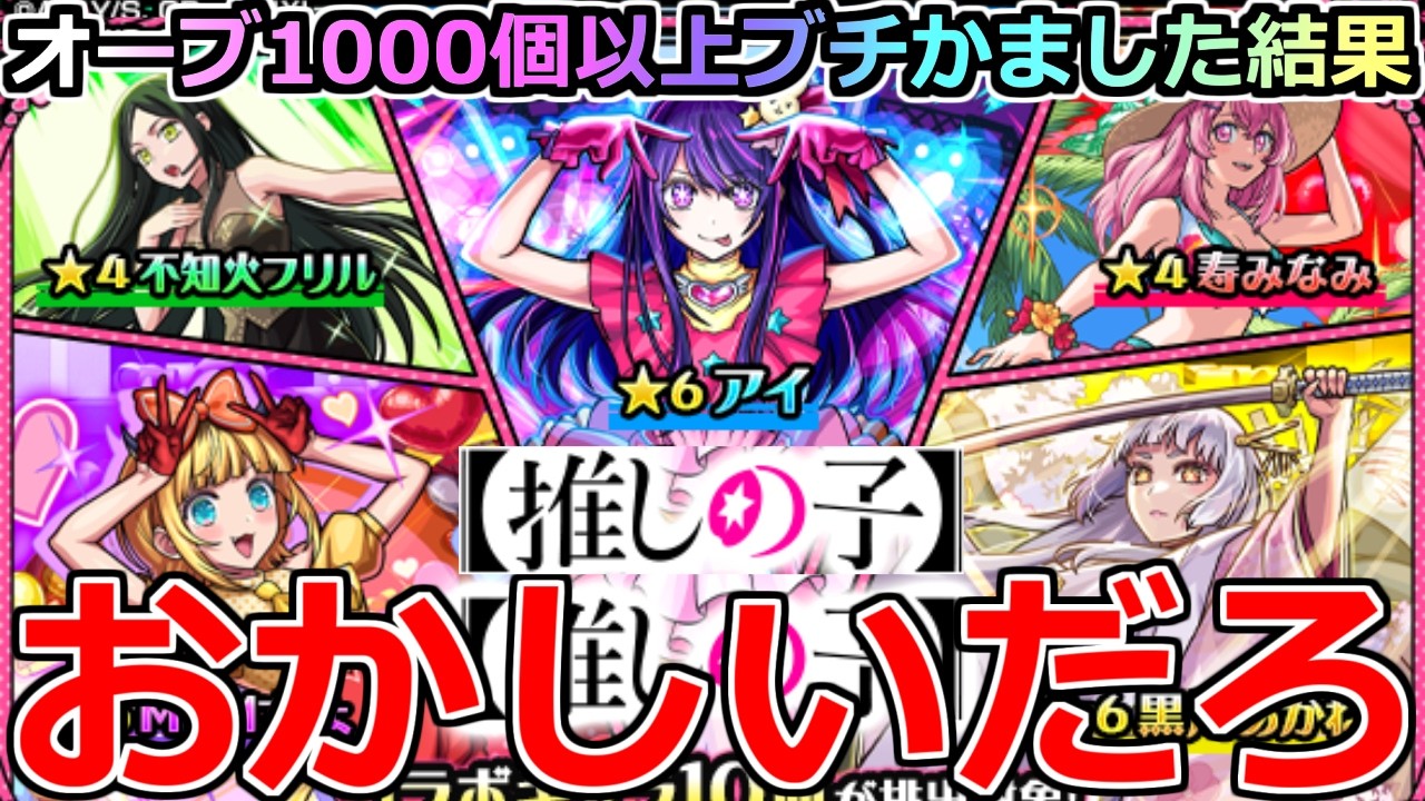 【モンスト】「推しの子ガチャ2弾」《おかしいだろ》※やはりお目当ては出づらい…!?大量オーブ1000個以上ぶちかました結果!!【推しの子コラボガチャ】