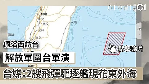 佩洛西访台｜解放军围台军演　台媒：2艘飞弹驱逐舰现花东外海 - 天天要闻