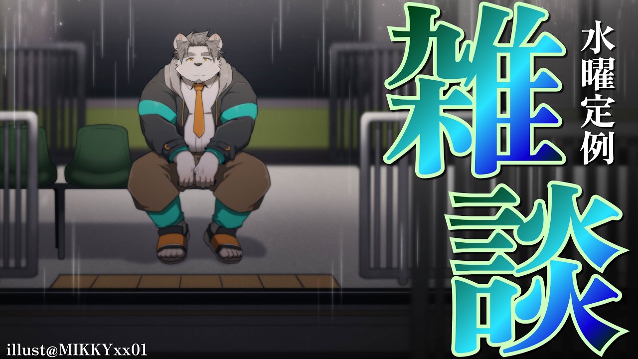 【定例雑談】梅雨再来?頭からキノコ生えそう【氷宮ナルミ】