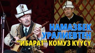 Намазбек Уралиевтен "Ибарат" комуз күүсү