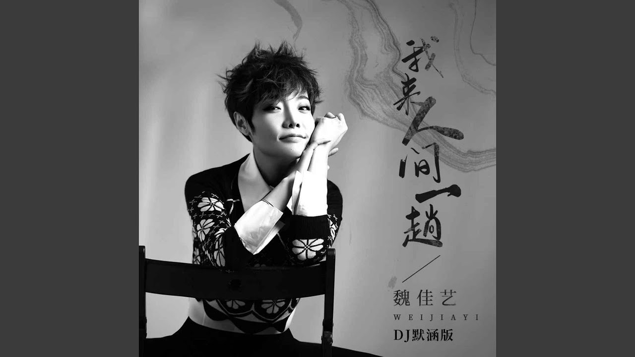 Watch 我来人间一趟 (DJ默涵版) on YouTube