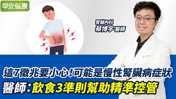 这7征兆要小心！可能是慢性肾脏病症状 医师：饮食3准则帮助精准控管｜蔡博宇 肾脏内科医师【早安健康】 - 天天要闻