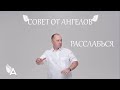 Совет от Ангелов – РАССЛАБЬСЯ! – Михаил Агеев