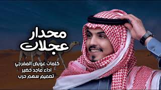 محدار عجلات كلمات عويض المفرجي اداء ماجد خضير 2022