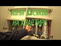 Куча косяков на квартире!