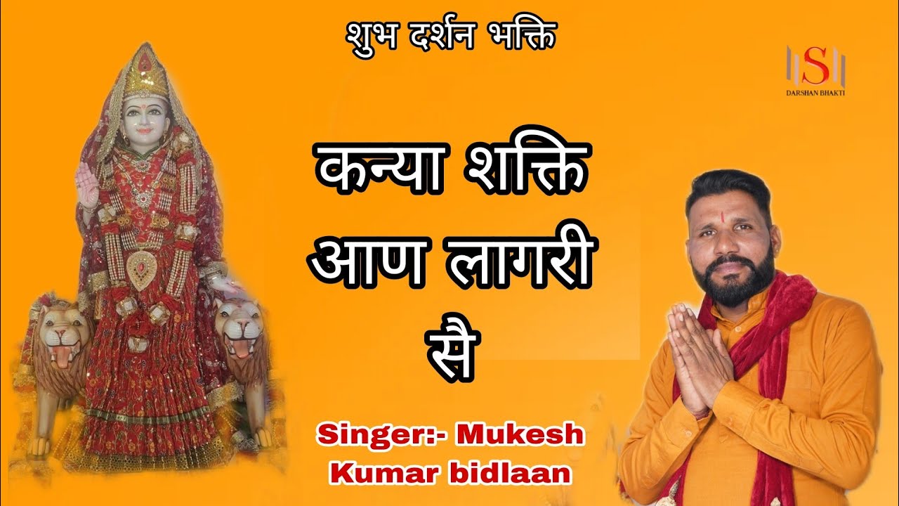       Kanya Shakti new bhajan 2023 Mukesh kumar bidlaan9812729354