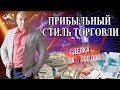 Итоги торговой недели I Каким должен быть Прибыльный стиль торговли I Трейдинг на ММВБ I Спецвыпуск