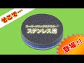 電動お掃除ブラシ スーパーソニックスクラバーステンレス用
