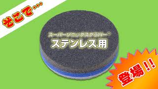 電動お掃除ブラシ スーパーソニックスクラバーステンレス用
