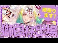 【#獅白杯3rd】獅白杯出場決定！頑張ります！【天宿なげき/りーさるぷらん】