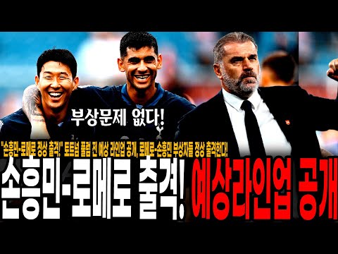 &amp;quot;손흥민-<strong>로메로</strong> 정상 출격!&amp;quot; 토트넘 풀럼 전 예상 라인업 공개, <strong>로메로</strong>-손흥민 부상자들 정상 출격한다! 비수마 대체자는? [토트넘 vs 풀럼]