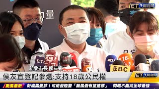 侯友宜登記參選：支持18歲公民權 ｜20220901 ET午間新聞