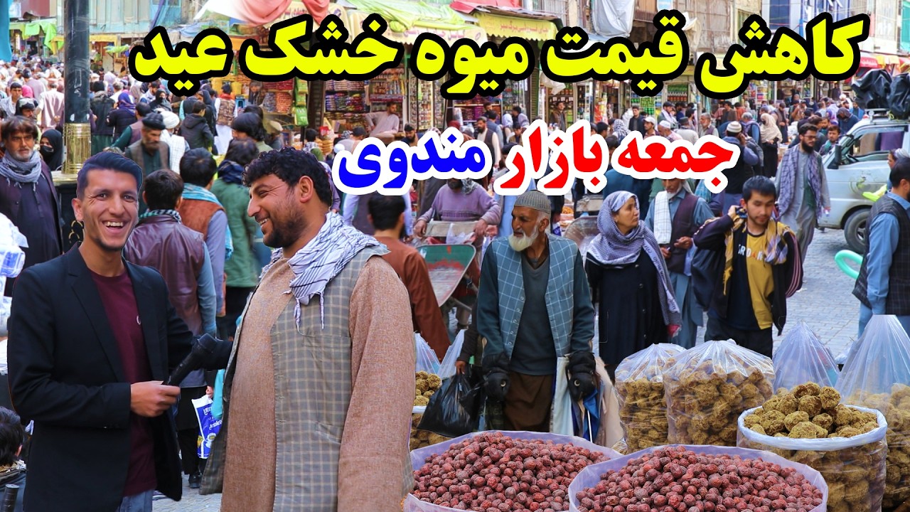 هفدهم رمضان، جمعه بازار کوچه مندوی، قیمت های جدید میوه خشک در نزدیک عید/گزارش میلاد حکیمی