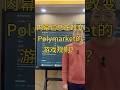 内幕交易在改变预测市场的游戏规则?polymarket被越来越多人质疑是否真正公平? #web3 #加密货币 #polymarket #预测市场 #区块链 #kashi #智能合约 #dapp开发