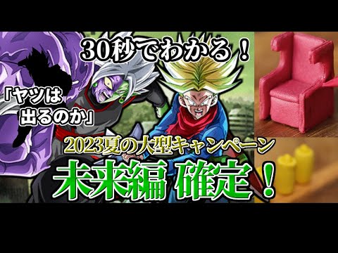 【ドッカンバトル】30秒で分かる夏の大型CP未来編確定！【比較】