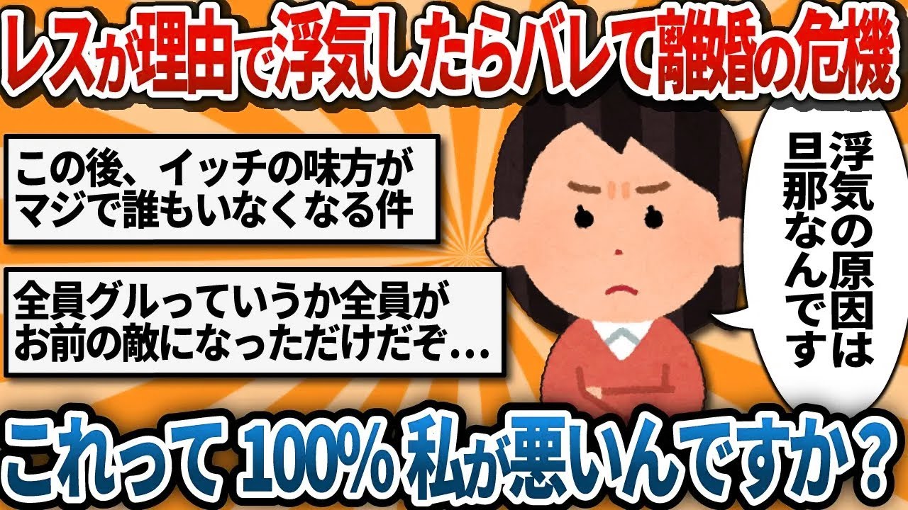 【汚嫁視点】レスが理由で浮気したらバレて離婚の危機…どっちが有責ですか？【2ch修羅場】