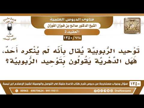 [928 /1350] هل الدهرية يقولون بتوحيد الربوبية؟ الشيخ صالح الفوزان