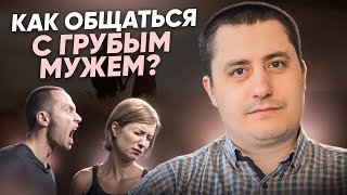 Как общаться с грубым мужем?