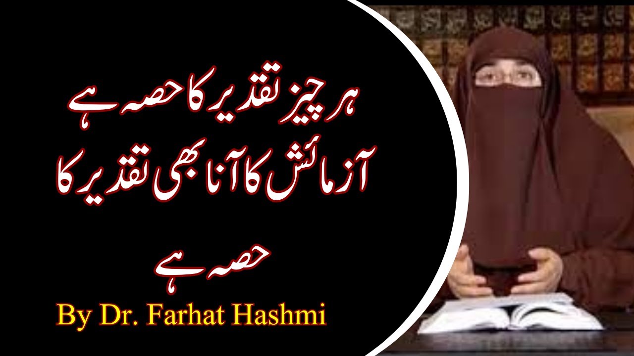 Har Cheiz Taqdir Ka Hisa Hai Azmaish Ka Ana Bhi Tadir Ka Hisa Hai  | By Dr Farhat  Hashmi
