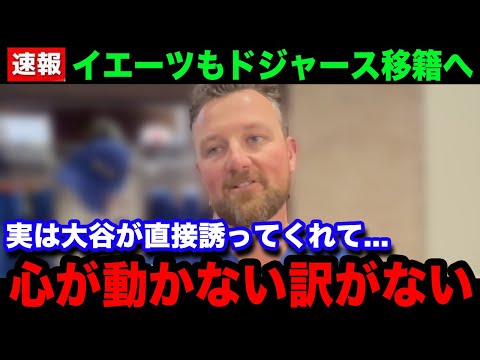 【大谷翔平】「引退前に絶好の機会だ」セーブ王イェーツもドジャースに！大谷との共闘に本音爆発！【海外の反応/米国の反応/MLB】