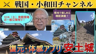 [Japan's 100 Famous Castles] Reconstruction and Experience App [Azuchi Castle]