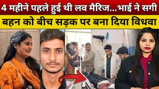 4 महीने पहले हुई थी लव मैरिज...भाई ने सगी बहन को बीच सड़क पर बना दिया विधवा #honourkilling