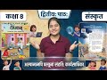 Class 8 Sanskrit Chapter 2 Explanation &amp; Exercise Solution | अल्पानामपि वस्तूनां संहति: कार्यसाधिका