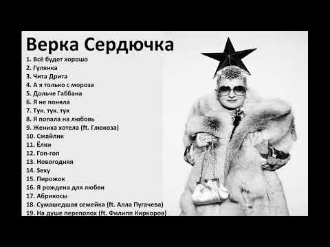 Верка Сердючка — ТОП 19 Песен!!! #Веркасердючка - YouTube